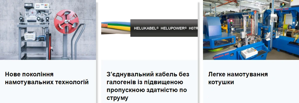 Дистрибьюторская компания АБР Електрик поставляет HELUKABEL
